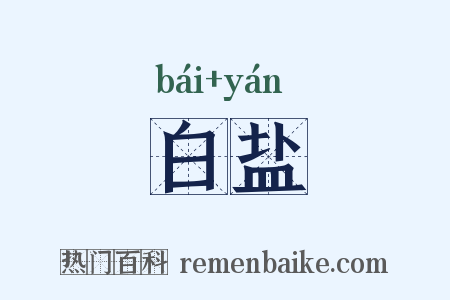 白盐是什么意思的图片